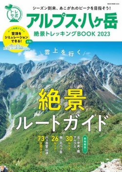 アルプス・八ヶ岳絶景トレッキングBOOK 表紙