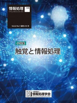 情報処理2021年7月号別刷「《小特集》触覚と情報処理」 表紙