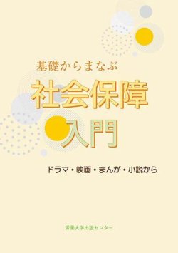 基礎からまなぶ社会保障入門 表紙