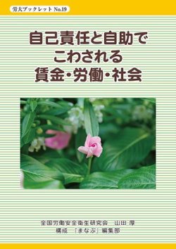 自己責任と自助でこわされる賃金・労働・社会 表紙