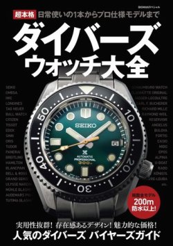 超本格ダイバーズウォッチ大全 表紙