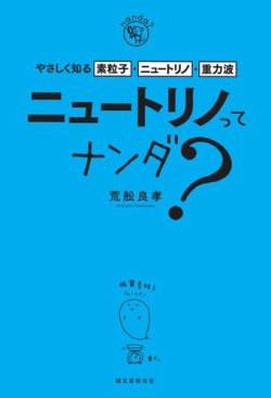ニュートリノってナンダ？ 表紙