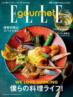 エル・グルメ 2021 Summer Special issue 表紙