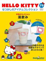 隔週刊 HELLO KITTYなつかしのアイテムコレクション｜定期購読で送料無料