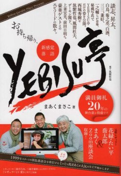 お持ち帰り、新感覚落語 YEBISU亭～満員御礼20年の舞台裏を特盛で！！ 表紙