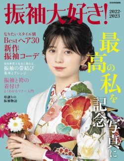 振袖大好き！2022-2023 表紙