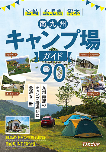 南九州キャンプ場ガイド90 斯文堂 雑誌 定期購読の予約はfujisan