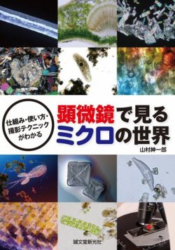 顕微鏡で見る ミクロの世界 表紙