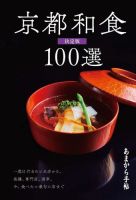 あまから手帖 京都和食100選決定版 表紙