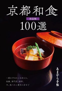 あまから手帖 京都和食100選決定版 表紙