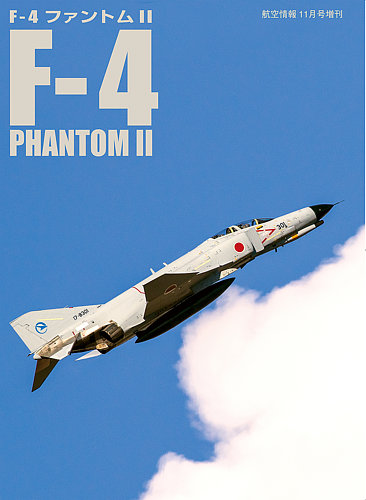 航空情報 増刊 F-4ファントムⅡ｜定期購読 - 雑誌のFujisan