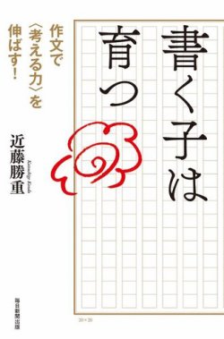 書く子は育つ　作文で＜考える力＞を伸ばす！ 表紙