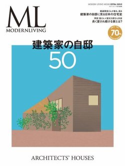 モダンリビング特別編集 建築家の自邸50 表紙