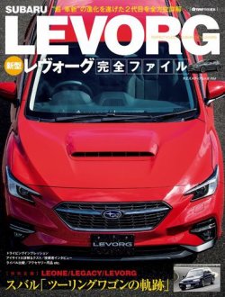 スバル レヴォーグ 完全ファイル 表紙