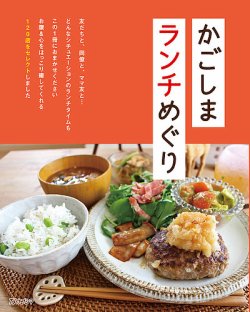 かごしまランチめぐり 表紙