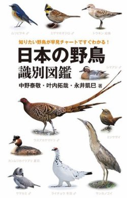 日本の野鳥識別図鑑 表紙