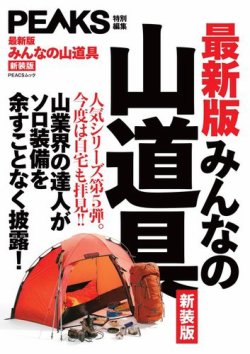 PEAKS特別編集 【最新版】みんなの山道具 新装版 表紙
