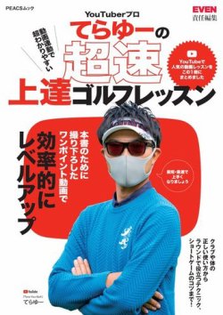 YouTuberプロてらゆーの超速上達ゴルフレッスン 表紙