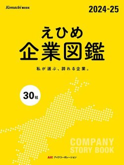 えひめ企業図鑑2022-23 表紙