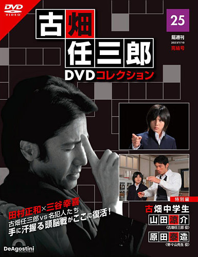 隔週刊 古畑任三郎 DVDコレクション｜定期購読 - 雑誌のFujisan