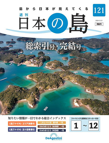 週刊 日本の島｜定期購読で送料無料 - 雑誌のFujisan
