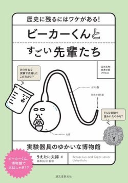 ビーカーくんとすごい先輩たち 表紙