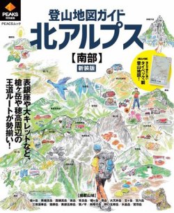 PEAKS特別編集 登山地図ガイド 北アルプス【南部】 新装版 表紙