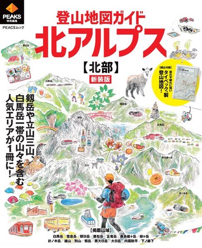 PEAKS特別編集 登山地図ガイド 北アルプス【北部】 新装版のバック