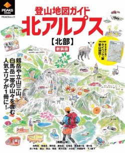 PEAKS特別編集 登山地図ガイド 北アルプス【北部】 新装版 表紙