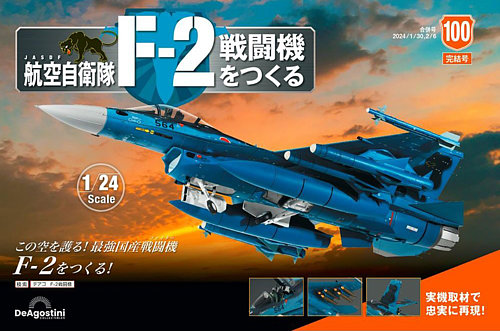 航空自衛隊F-2戦闘機をつくる 1〜29号（8号まで組立完了）