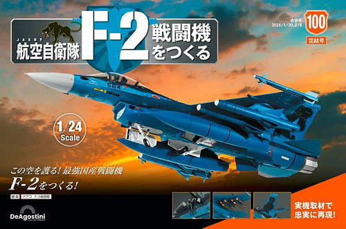 ディアゴスティーニ　F2戦闘機購読特典