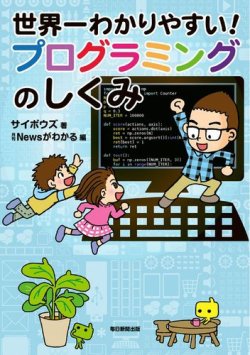 世界一わかりやすい！プログラミングのしくみ 表紙