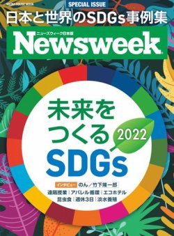 【ニューズウィーク日本版別冊】未来をつくるSDGs 2022 表紙