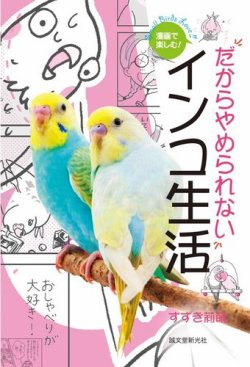 漫画で楽しむ！ だからやめられないインコ生活 表紙