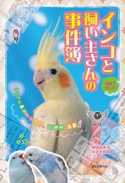 漫画で楽しむ インコと飼い主さんの事件簿 表紙