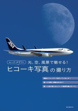 ルーク・オザワのヒコーキ写真の撮り方 表紙
