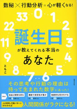 数秘×行動分析＝心が軽くなる！ 誕生日が教えてくれる本当のあなた