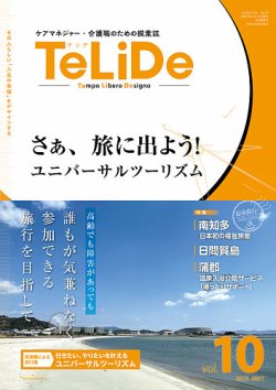 ケアマネジャー・介護職のための提案誌「TeLiDe(テリデ)」 表紙