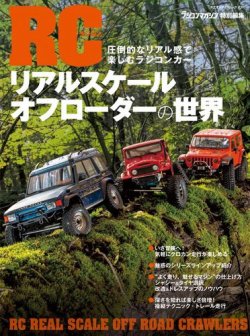 ＲＣリアルスケールオフローダーの世界 表紙