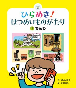ひらめき！はつめいものがたり　10冊　セット　非　全巻　知育　絵本　まとめ売り ひらめき！ はつめいものがたり｜定期購読 - 雑誌のFujisan