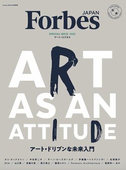 Forbes JAPAN 2022年4月号別冊ART AS AN ATTITUDE アート・ドリブンな未来入門 表紙