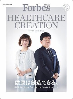 Forbes JAPAN5月号別冊 HEALTHCARE CREATION 表紙