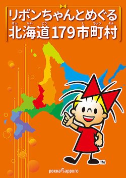 リボンちゃんとめぐる北海道179市町村 表紙