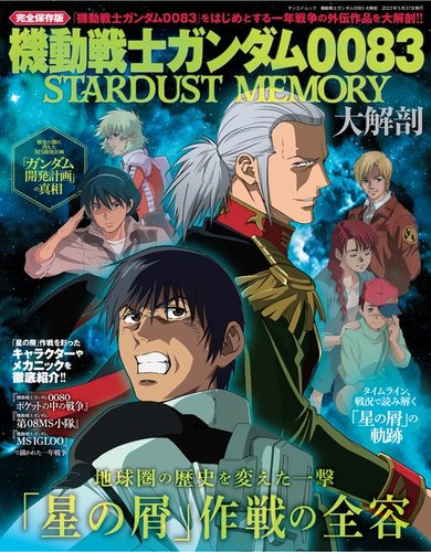 機動戦士ガンダム0083大解剖｜定期購読 - 雑誌のFujisan