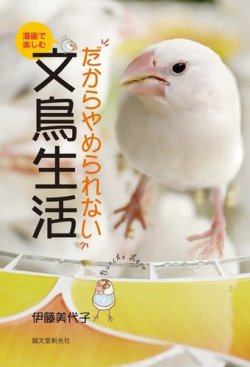 漫画で楽しむ だからやめられない文鳥生活 表紙
