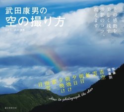 武田康男の空の撮り方 表紙