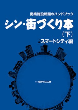商業施設新聞のハンドブック　シン・街づくり本 表紙