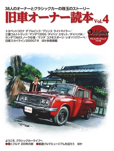 old-timer 旧車オーナー読本｜定期購読 - 雑誌のFujisan