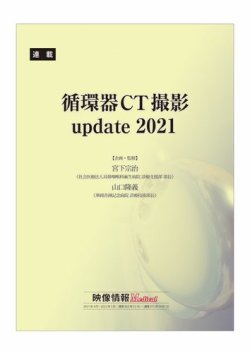循環器CT撮影update 2021 表紙
