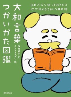 大和言葉つかいかた図鑑 表紙